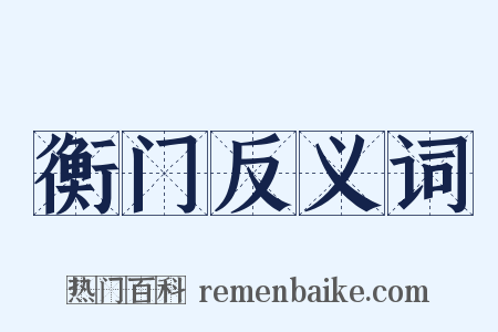 衡门反义词是什么意思的图片